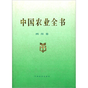中国农业全书:四川卷
