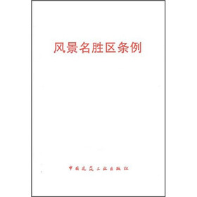风景名胜区条例