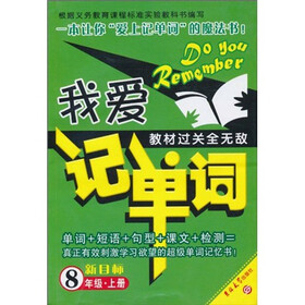 我爱记单词·新目标·8年级（上）