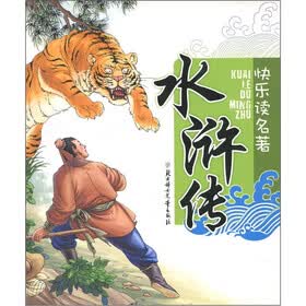 快乐读名著:水浒传