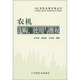 三农热点面对面丛书：农机选购使用与维权