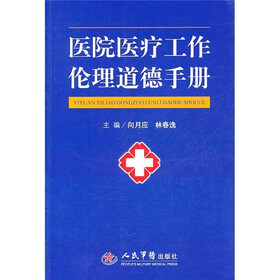 医院医疗工作伦理道德手册