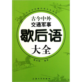 古今中外交通军事歇后语大全