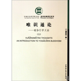 唯识通论：瑜伽行学义诠（上下）