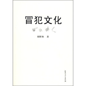 《冒犯文化》(胡野秋)【摘要 书评 试读】- 京东图书