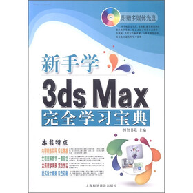 电脑新课堂系列：新手学3ds Max 2011完全学习宝典（附光盘1张）