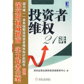 投资者维权21讲