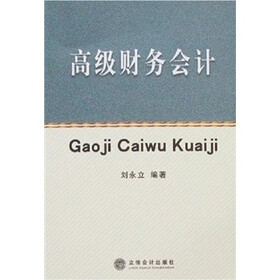 高级财务会计