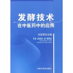 发酵技术：在中医药中的应用