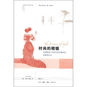 文化生活译丛·时尚的精髓：法国路易十四时代的优雅品位及奢移生活