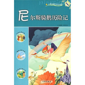新课标·小学生课外快乐阅读：尼尔斯骑鹅历险记