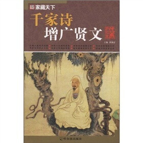 千家诗增广贤文