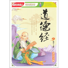 国民阅读文库·国学启蒙书系列：道德经（双色注音版）