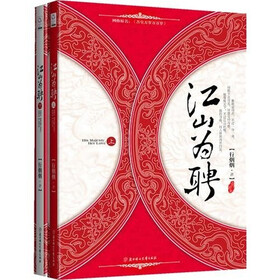 江山为聘（套装2册）