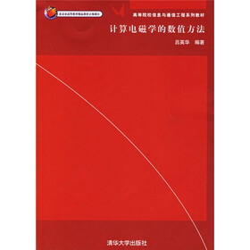 高等院校信息与通信工程系列教材：计算电磁学的数值方法