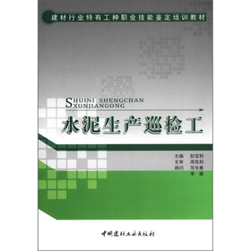 建材行业特有工种职业技能鉴定培训教材：水泥生产巡检工