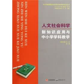 人文社会科学新知识应用与中小学学科教学