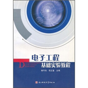 电子工程基础实验教程