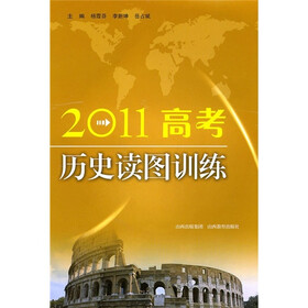 2011高考历史读图训练