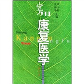 实用康复医学（修订版）