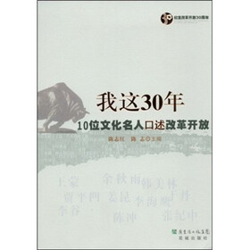 我这30年：10位文化名人口述改革开放
