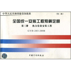 全国统一安装工程预算定额：热力设备安装工程（GYD203-2000）（第3册）（第2版）