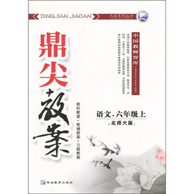 天瑞系列丛书：鼎尖教案（语文）（北师大版）（6年级上）