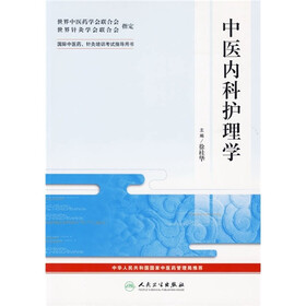 中医内科护理学