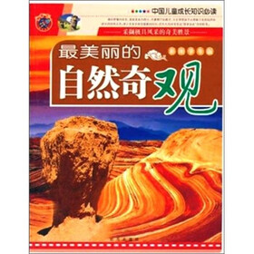 中国儿童成长知识必读--最美丽的自然奇观