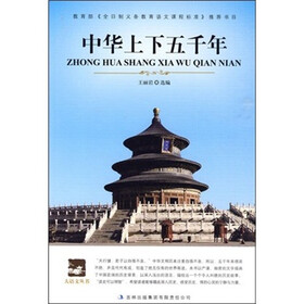 大语文丛书：中华上下五千年