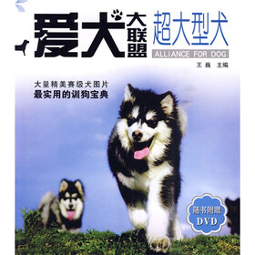 爱犬大联盟：超大型犬（附DVD光盘）