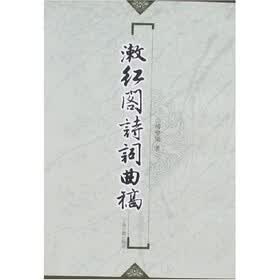 漱红阁诗词曲稿
