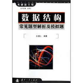 考研新干线：数据结构常见题型解析及模拟题