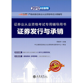 中公版·2012证券发行与承销：证券业从业资格考试（附名师辅导授课视频+上机模拟考试系统）