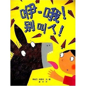 咿-哦!别叫了!(蒲蒲兰绘本)