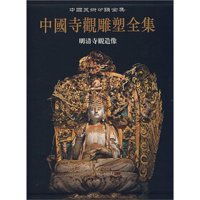 中国寺观雕塑全集（第4卷）：明清寺观造像