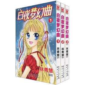 白夜梦幻曲（套装共3册）