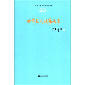 世界儿童文学名著大画库（35）：世界民间故事画库