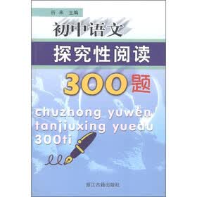 初中语文探究性阅读300题