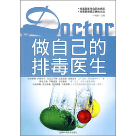 做自己的排毒医生