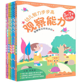幼儿智力步步高系列丛书（套装共8册）