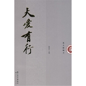 北大影响力：大爱有行