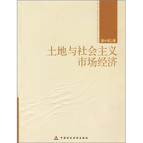土地与社会主义市场经济