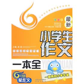 最新小学生作文一本全