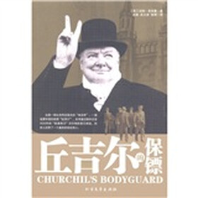 丘吉尔的保镖