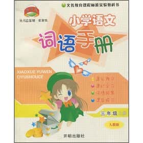 小学语文词语手册：3年级（上）（人教版）