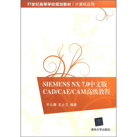 21世纪高等学校规划教材·计算机应用：Siemens NX 7.0中文版CAD/CAE/CAM高级教程