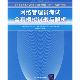 全国计算机技术与软件专业技术资格（水平）考试参考用书：网络管理员考试全真模拟试题与解析