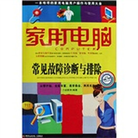 家用电脑：常见故障诊断与排除（附光盘）