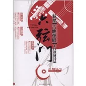六弦门：炫酷吉他弹唱七日速成技法（附MP3/CD光盘1张）